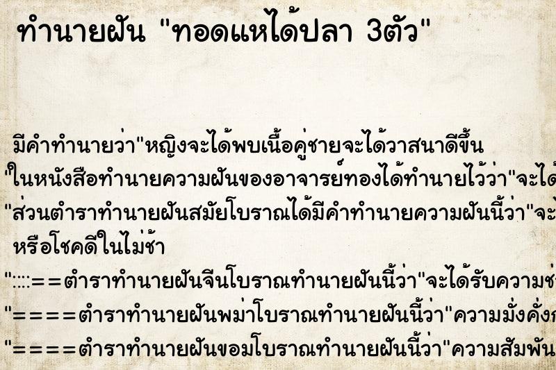 ทำนายฝัน ทอดแหได้ปลา 3ตัว ทำนายฝัน ทอดแหได้ปลา 3ตัว